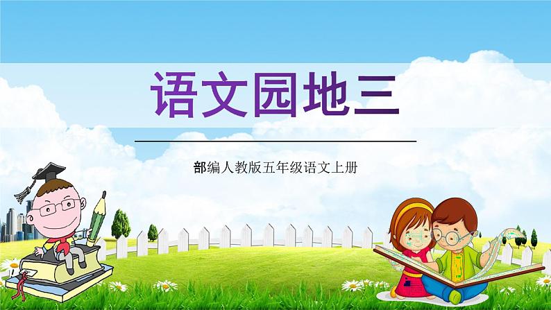 部编人教版五年级语文上册《语文园地三》教学课件PPT优秀课件 第1页