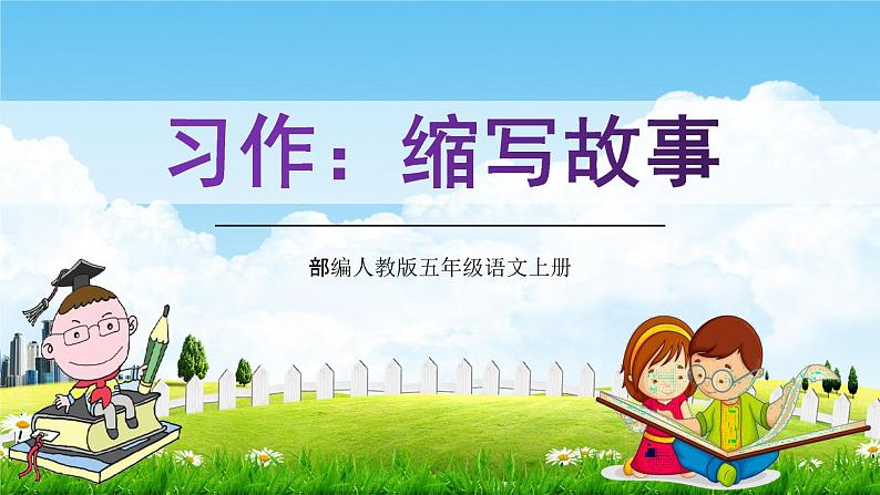 部编人教版五年级语文上册《习作:缩写故事》教学课件PPT优秀课件 (3)01