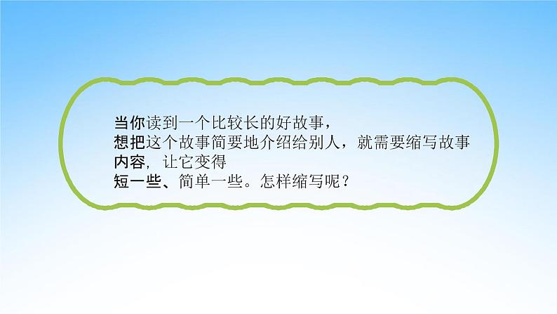 部编人教版五年级语文上册《习作:缩写故事》教学课件PPT优秀课件 (3)03