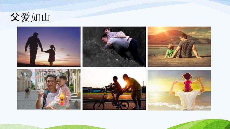 部编人教版五年级语文上册《父爱之舟》教学课件PPT优秀公开课 第6页