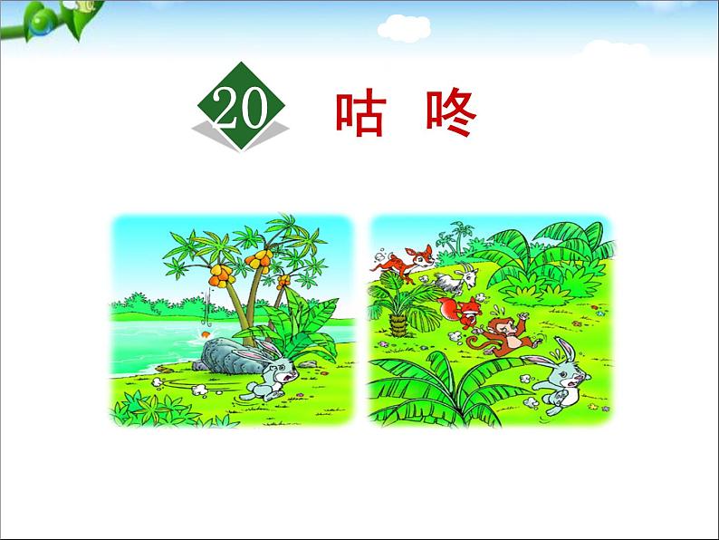 部编版语文一年级下册-08课文(六)-02咕咚-课件0102