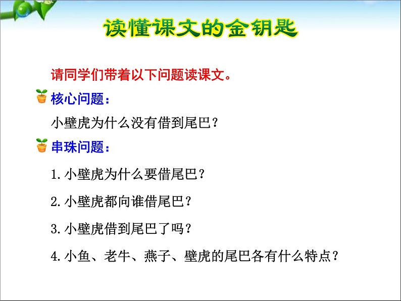部编版语文一年级下册-08课文(六)-03小壁虎借尾巴-课件01第8页