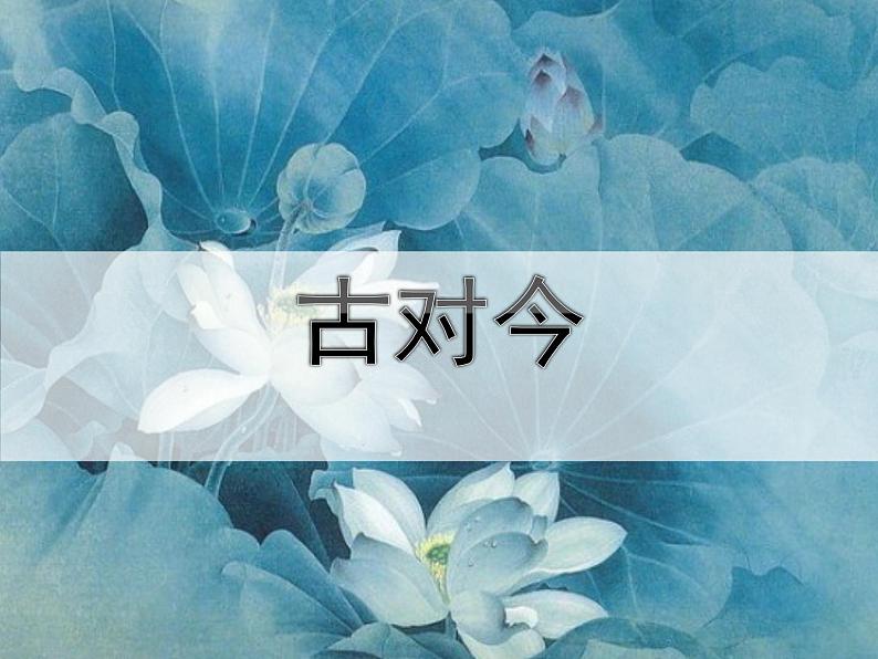 部编版语文一年级下册-05识字(二)-02古对今-课件0201