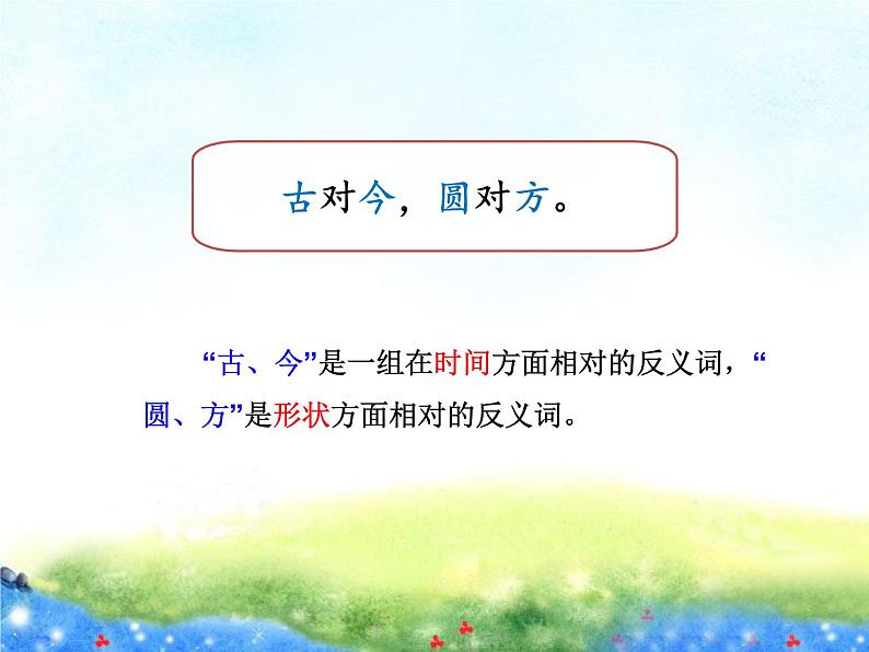 部编版语文一年级下册-05识字(二)-02古对今-课件0205