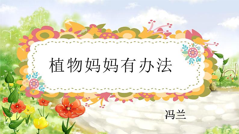 植物妈妈有办法课件PPT第1页