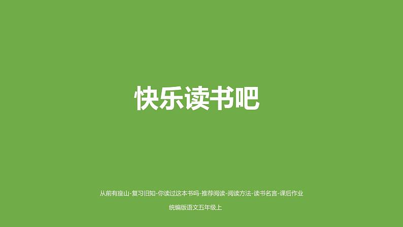 五年级上册语文课件-《快乐读书吧》(部编版) (共26张PPT)第1页