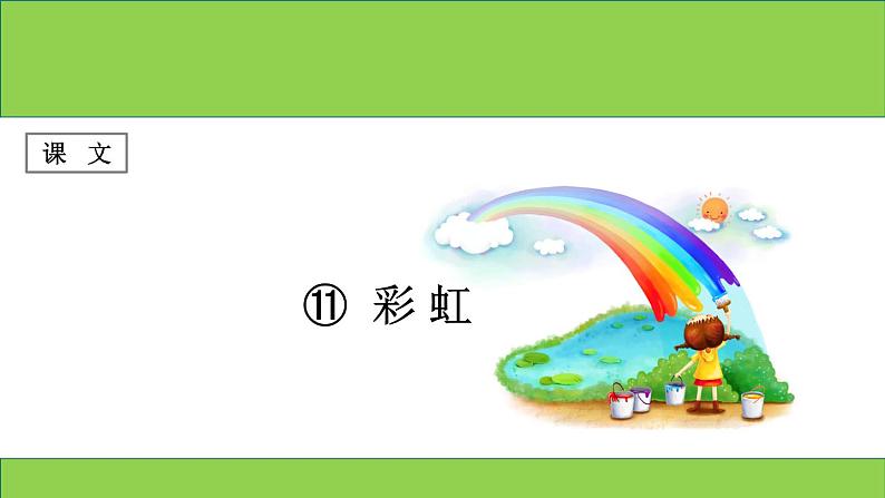 部编版语文一年级下册-04课文(三)-04彩虹-课件04第1页