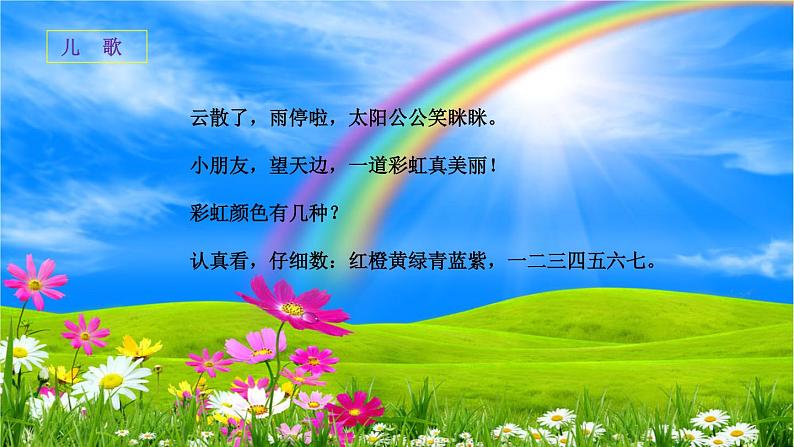 部编版语文一年级下册-04课文(三)-04彩虹-课件04第2页