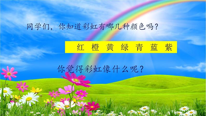 部编版语文一年级下册-04课文(三)-04彩虹-课件04第3页