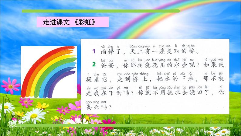 部编版语文一年级下册-04课文(三)-04彩虹-课件04第4页