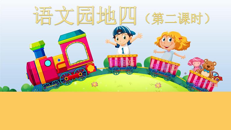 部编版语文一年级下册-04课文(三)-05语文园地四-课件05第1页