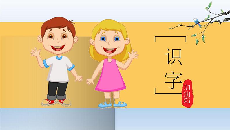部编版语文一年级下册-04课文(三)-05语文园地四-课件05第2页