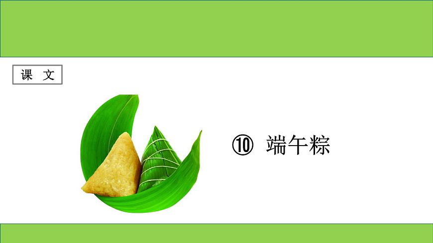 部編版語文一年級(jí)下冊(cè)-04課文(三)-03端午粽-課件05第1頁
