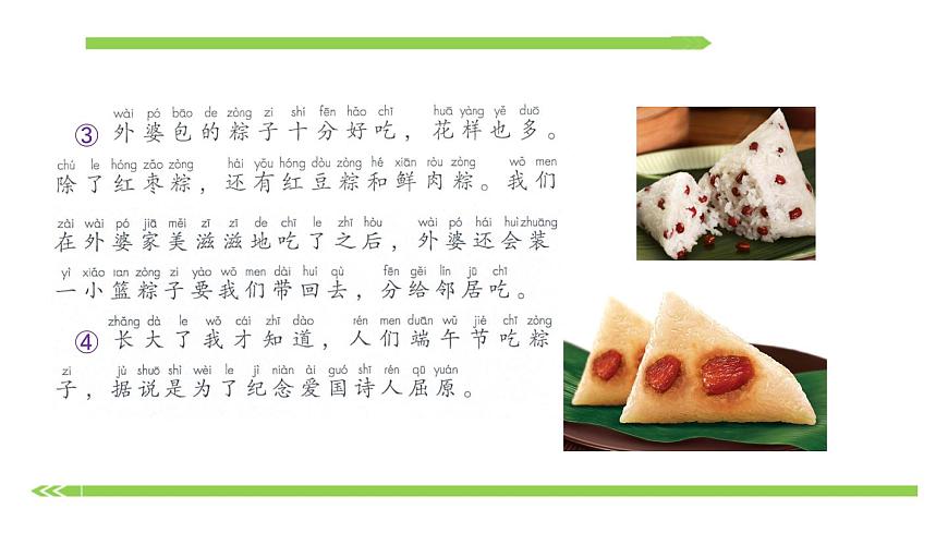 部編版語文一年級(jí)下冊(cè)-04課文(三)-03端午粽-課件05第7頁