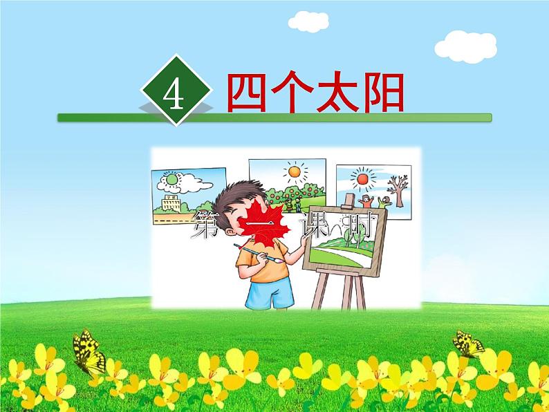 部编版语文一年级下册-02课文(一)-04四个太阳-课件0502