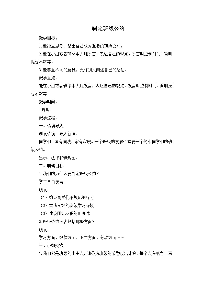 人教统编版语文五年级上册 《制定班级公约》教案第1页