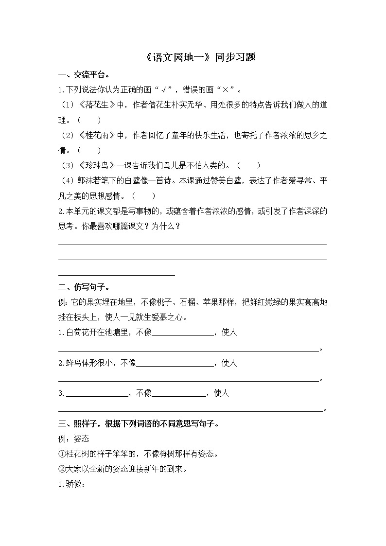 人教统编版语文五年级上册《语文园地一》习题01