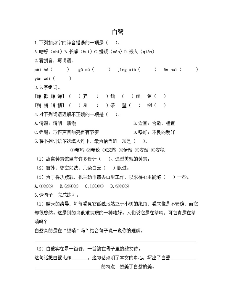 人教统编版语文五年级上册 《白鹭》课后作业第1页