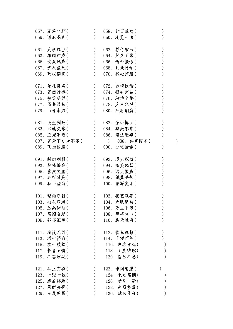 小學(xué)語(yǔ)文最易錯(cuò)200個(gè)成語(yǔ)改錯(cuò)練習(xí)，有答案，打印出來(lái)讓孩子練一練！第2頁(yè)