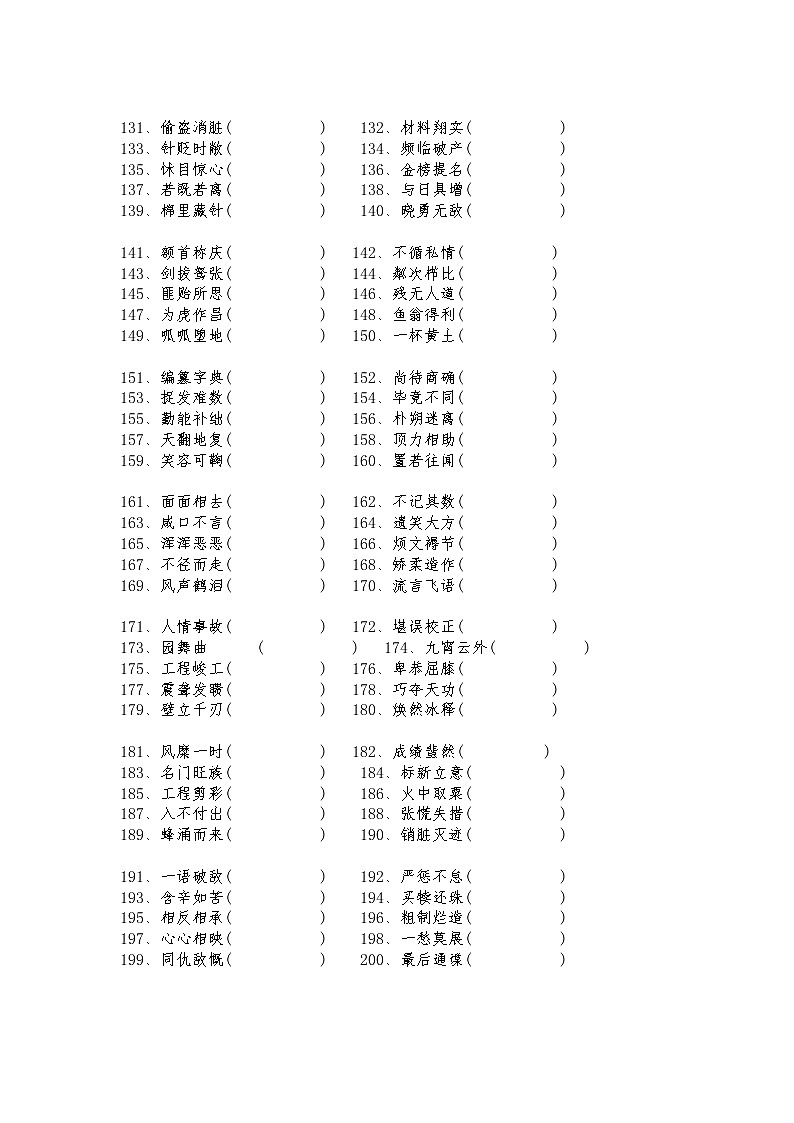 小學(xué)語(yǔ)文最易錯(cuò)200個(gè)成語(yǔ)改錯(cuò)練習(xí)，有答案，打印出來(lái)讓孩子練一練！第3頁(yè)
