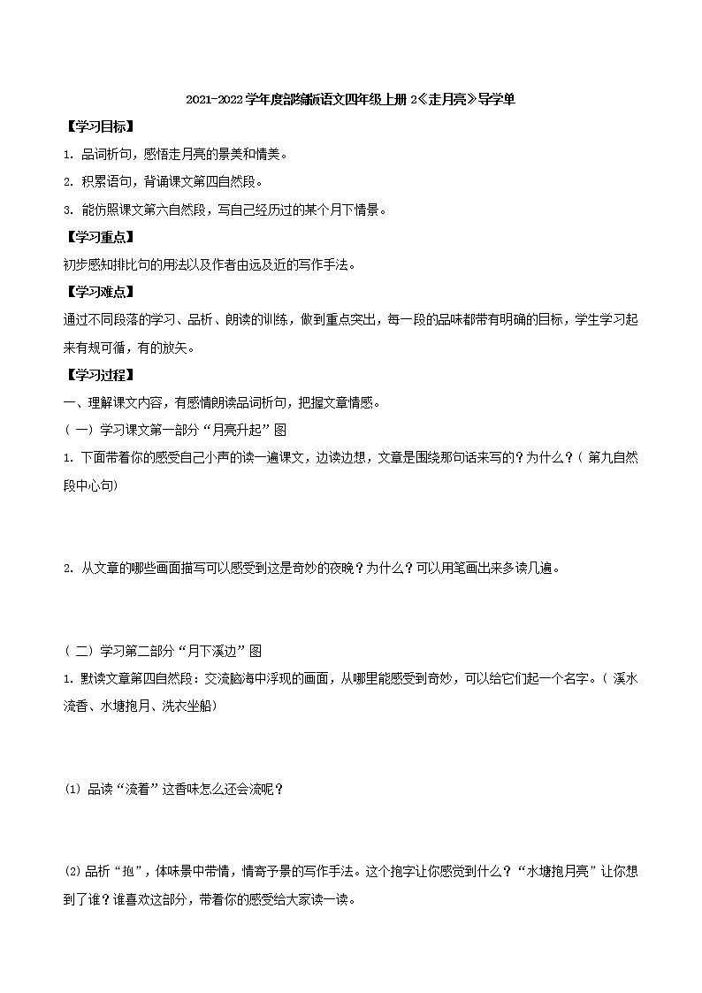 2021-2022学年度部编版语文四年级上册2《走月亮》导学单学案01