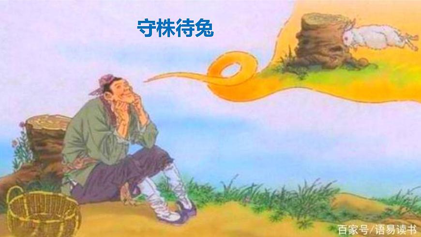 守株待兔課件第1頁