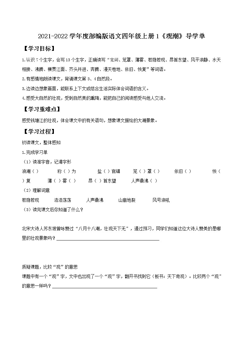 2021-2022学年度部编版语文四年级上册1《观潮》导学单1学案01