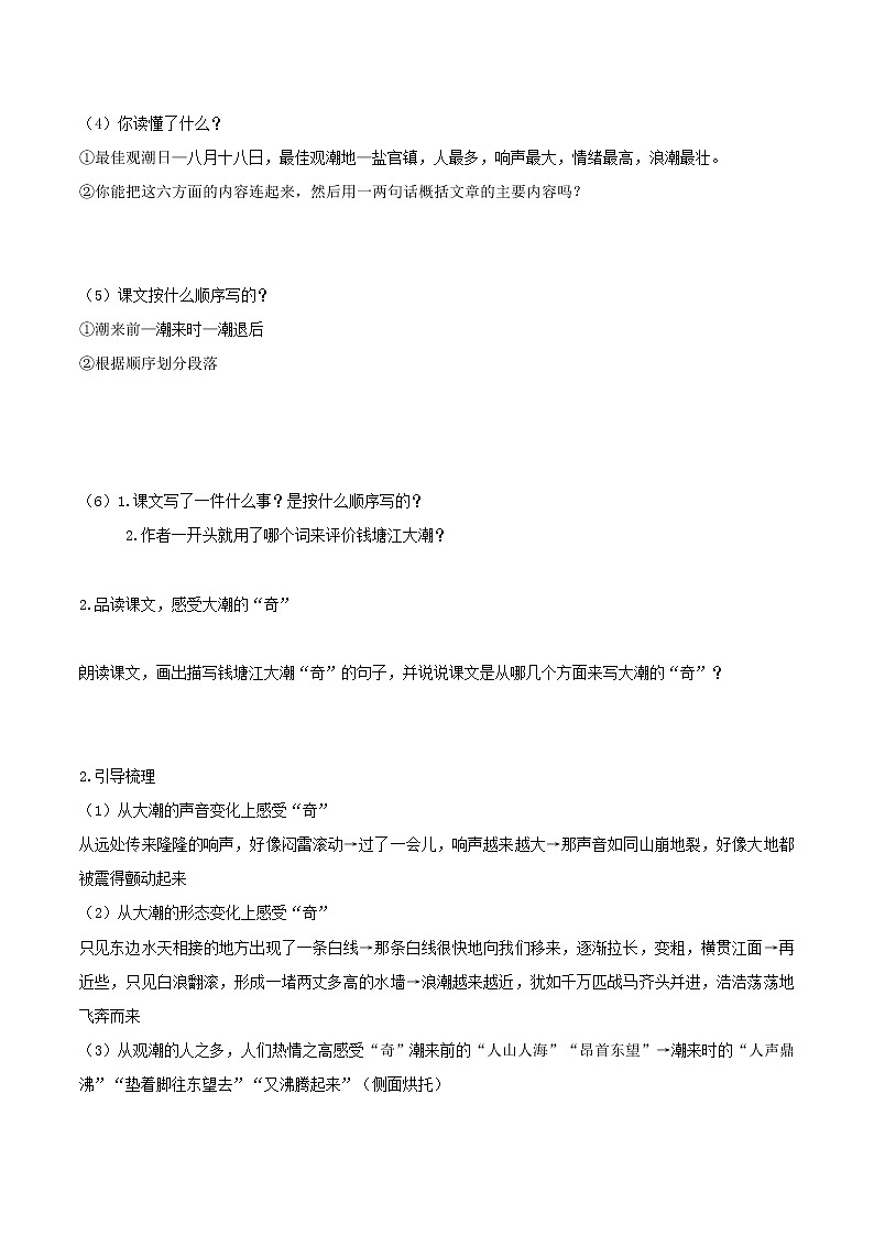 2021-2022学年度部编版语文四年级上册1《观潮》导学单1学案02