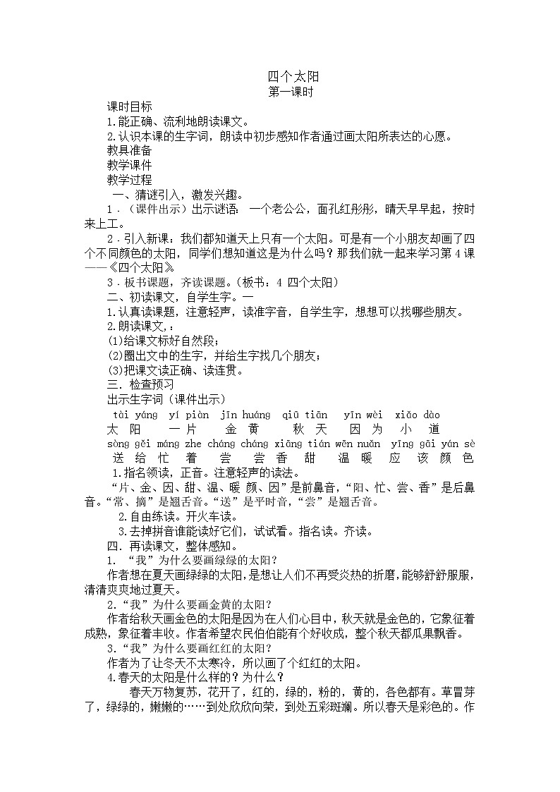 部编版语文一年级下册-02课文(一)-04四个太阳-教案04第1页