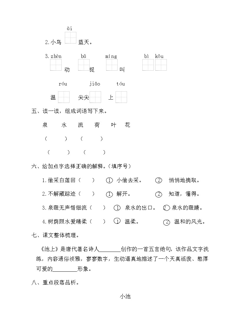 部编版语文一年级下册-06课文（四）-01古诗二首-随堂测试习题0102