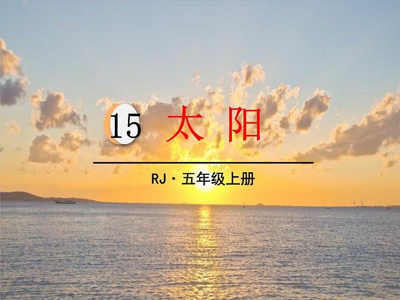 部编版五年级语文上册《太阳》PPT优质课件 (12)01