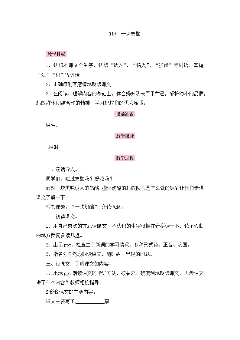 人教版三年级语文上册11 一块奶酪教案第1页