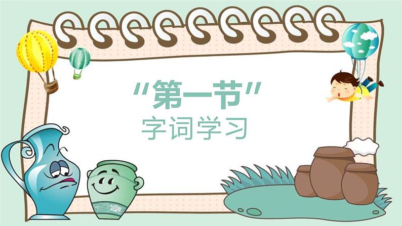 部编版三年级语文下册《陶罐和铁罐》PPT课文课件 (5)第3页