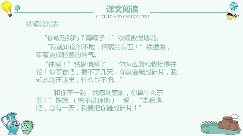 部编版三年级语文下册《陶罐和铁罐》PPT课文课件 (5)第7页