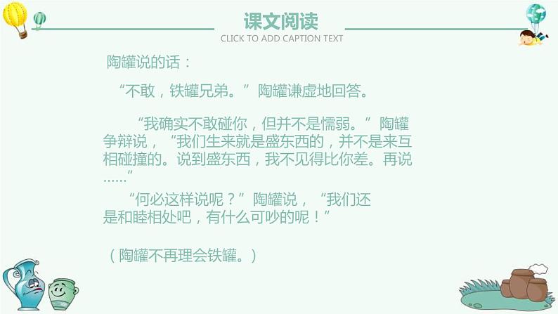 部编版三年级语文下册《陶罐和铁罐》PPT课文课件 (5)第8页