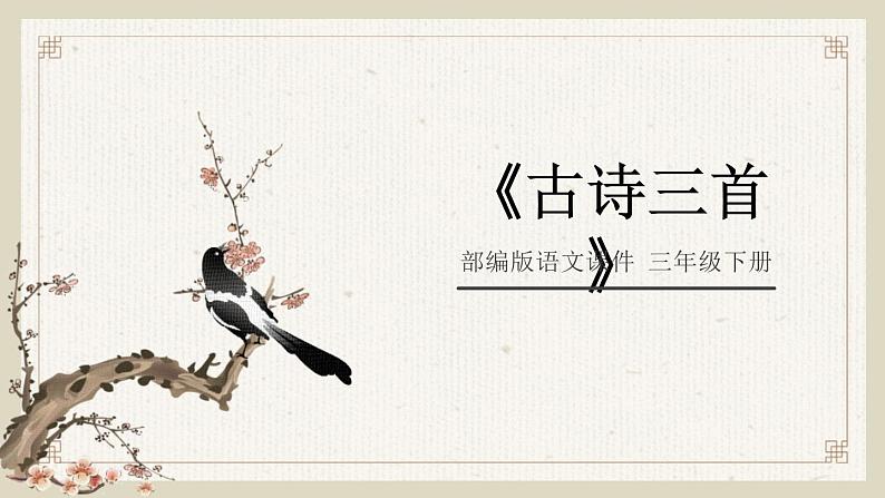 部编版三年级语文下册《古诗三首》《清明》PPT课件 (5)第1页