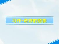 人教部编版三年级下册习作：奇妙的想象背景图ppt课件