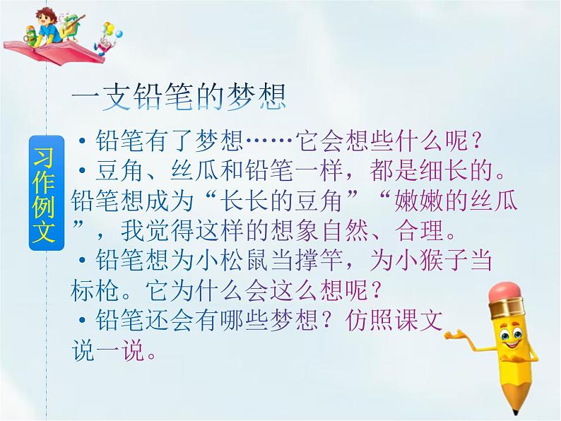 部编版三年级语文下册《奇妙的想象》PPT课件 (5)第8页