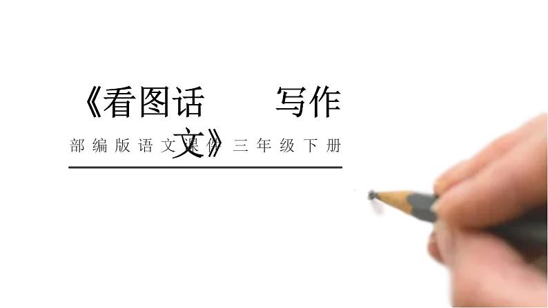 部编版三年级语文下册《看图画,写作文》PPT (6)第1页