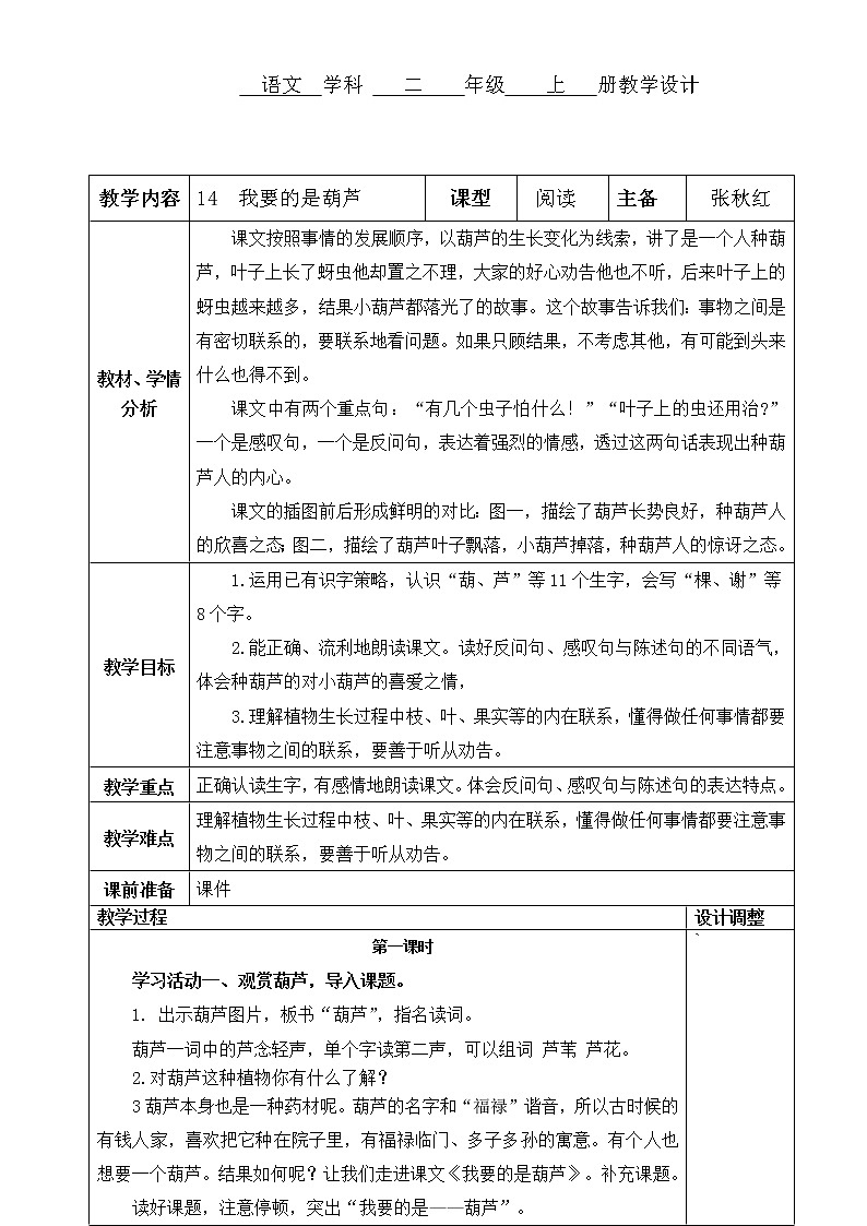 14 我要的是葫芦(2)(1)教案第1页