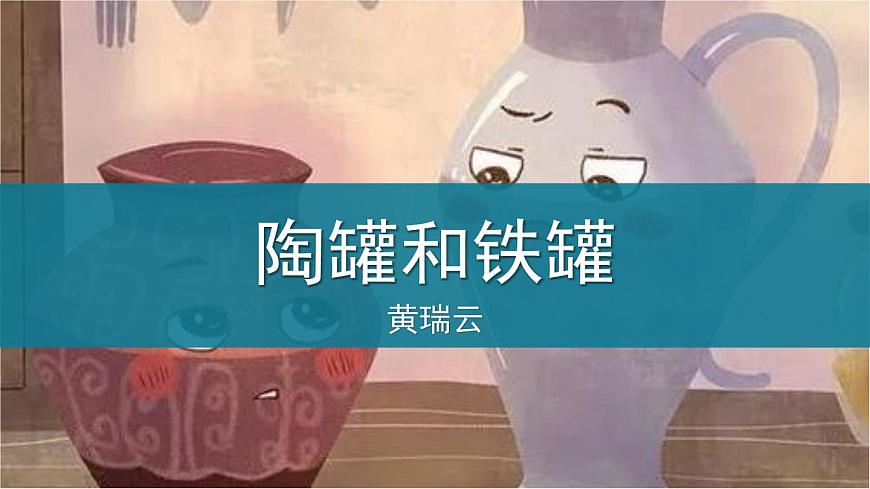 部編版三年級(jí)語(yǔ)文下冊(cè)《陶罐和鐵罐》PPT課文課件 (6)第1頁(yè)
