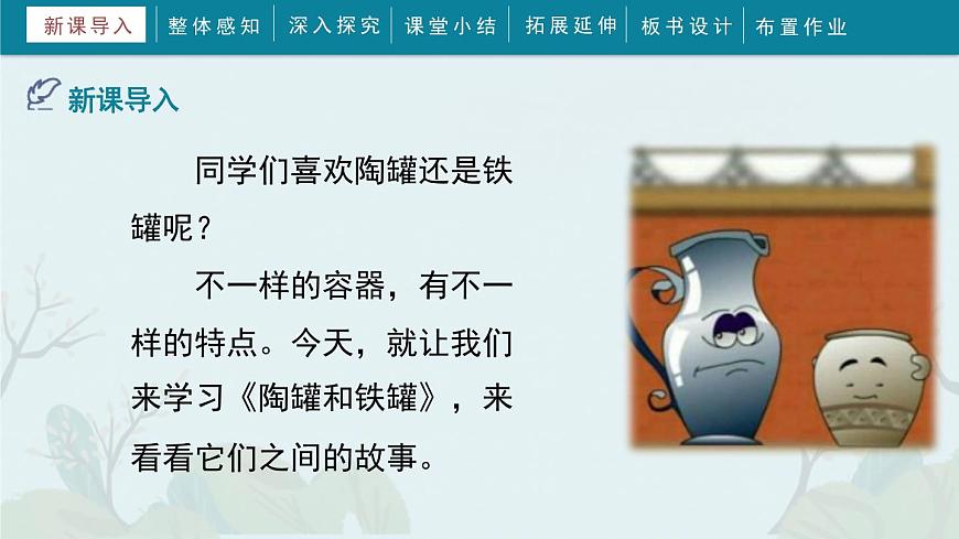 部編版三年級(jí)語(yǔ)文下冊(cè)《陶罐和鐵罐》PPT課文課件 (6)第2頁(yè)