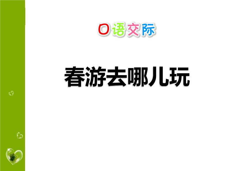 部编版三年级语文下册《口语交际:春游去哪儿玩》PPT课件 (1)第1页