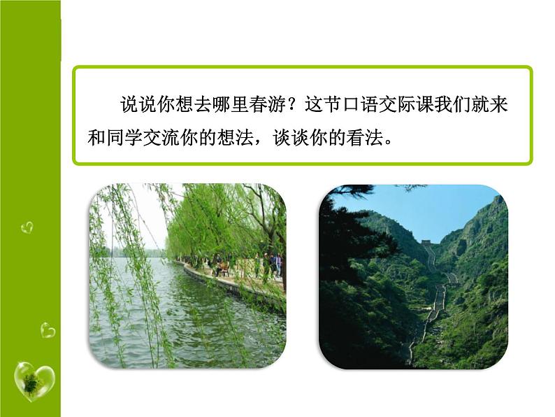 部编版三年级语文下册《口语交际:春游去哪儿玩》PPT课件 (1)第3页