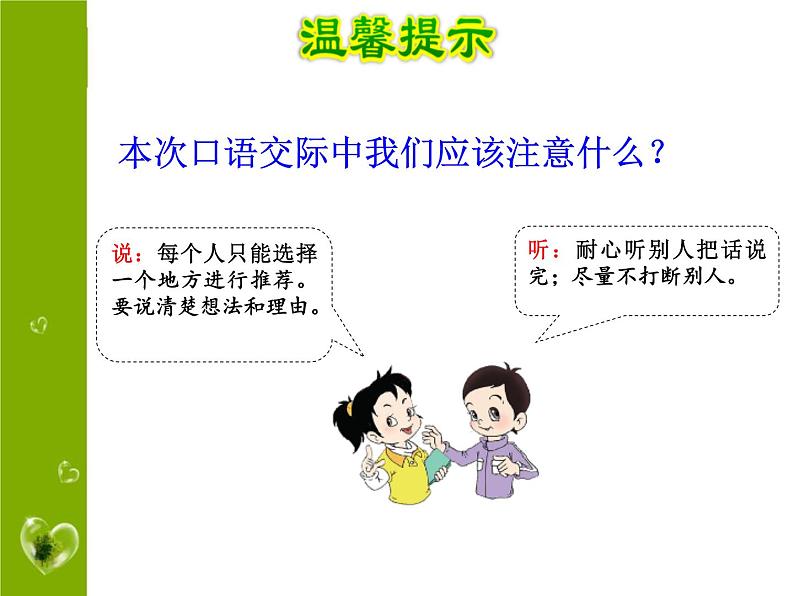 部编版三年级语文下册《口语交际:春游去哪儿玩》PPT课件 (1)第5页
