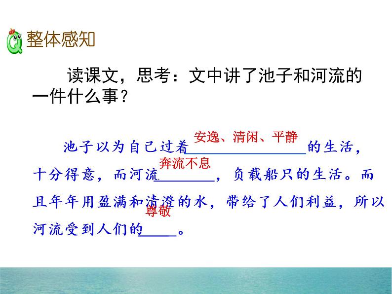 部编版三年级语文下册《池子与河流》PPT课件 (7)第8页
