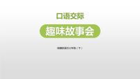 小学语文人教部编版三年级下册口语交际：趣味故事会教课内容ppt课件