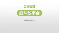小学语文人教部编版三年级下册口语交际：趣味故事会教课内容ppt课件