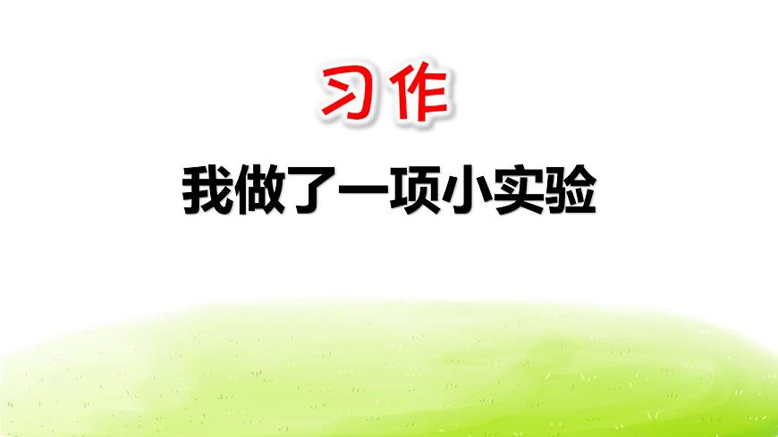 部編版三年級(jí)語(yǔ)文下冊(cè)《我做了一項(xiàng)小實(shí)驗(yàn)》PPT精品課件 (7)第1頁(yè)