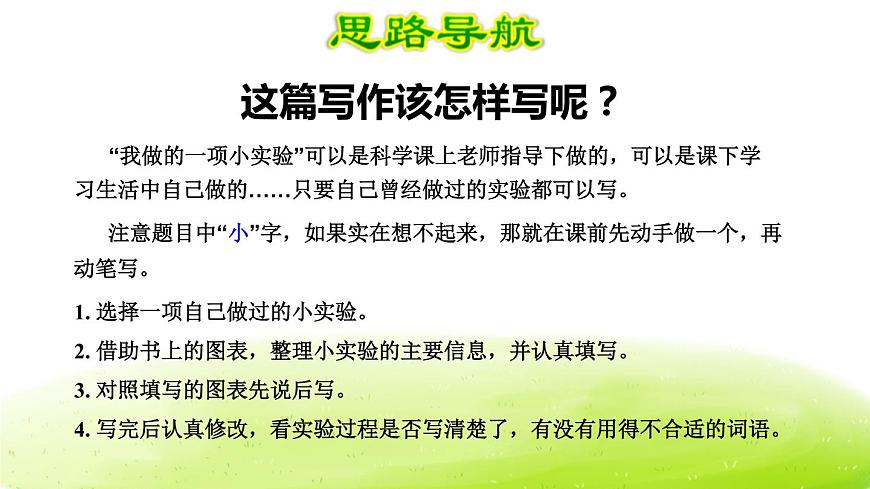 部編版三年級(jí)語(yǔ)文下冊(cè)《我做了一項(xiàng)小實(shí)驗(yàn)》PPT精品課件 (7)第5頁(yè)